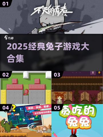 🐰怀旧游戏大集合！2025必玩经典兔兔游戏TOP榜💥截图1