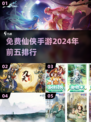 🔥2024必玩！免费仙侠手游TOP5✨