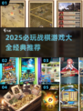 🔥2025必玩战棋游戏榜单出炉！🎮