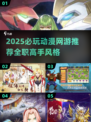 🔥2025必玩！全职高手同款网游推荐🎮
