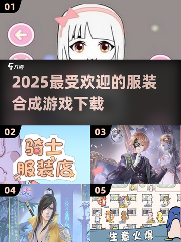 2025超🔥服装合成游戏推荐✨下载必玩截图1