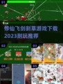 修仙飞剑割草游戏🔥2023超耐玩推荐✨