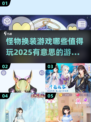怪物换装游戏推荐🔥2025最值得玩的都在这儿！