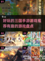 🔥2025年最🔥的三国手游大盘点，玩到停不下来！🎮