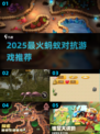 🔥2025超火蚂蚁对抗游戏推荐！🎮