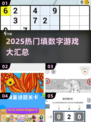 🔥2025爆款填数字游戏汇总💥超烧脑挑战来袭🎮