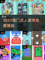 🔥2025双人游戏免费挑战🎮