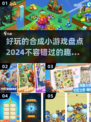 2024必玩🔥有趣合成游戏大盘点！🎉