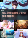 😍2024仙侠手游结婚生子全攻略🎉