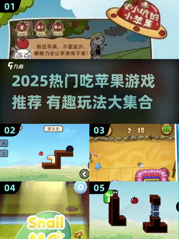 🍏超有趣！2025必玩吃苹果游戏合集来啦！截图1