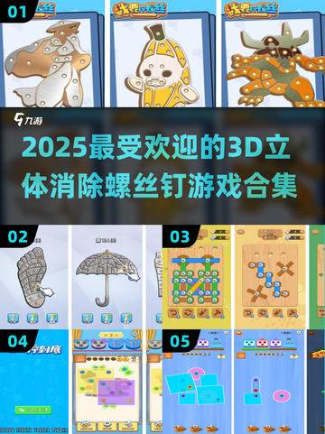 2025最受欢迎🔥3D立体消除螺丝钉游戏合集🎉截图1