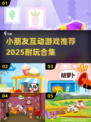 2025年超🔥小朋友互动游戏推荐🎉