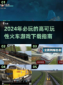 🔥2024必玩火车模拟游戏下载分享🎮