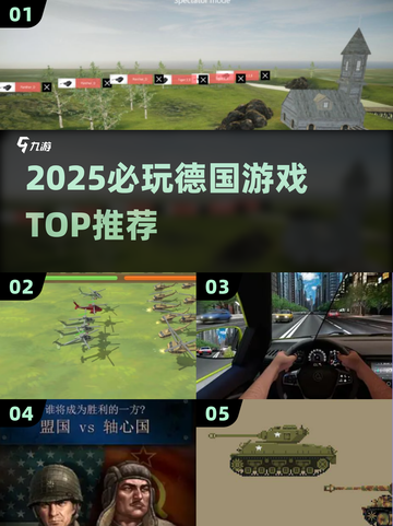 🎮2025必玩德国神作TOP10截图1