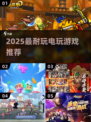 🔥2025超火电玩推荐！🎮耐玩TOP榜💥