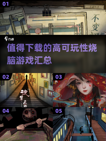 🔥2024必玩烧脑游戏合集，挑战你的智商极限！🧠截图1