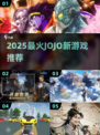 🔥2025必玩JOJO新游合集💥🎮