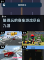 🔥2025必玩赛车游戏🔥九游精选汇总🎉