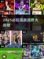 🔥2025必玩漫改游戏榜单💥🎮