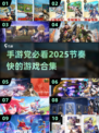 🔥2025最劲爆手游合集💥节奏快到停不下来！