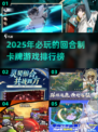 2025最受欢迎回合制卡牌游戏🔥排行榜来了！
