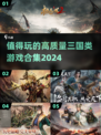🔥2024必玩！高质量三国游戏合集🎉