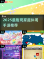 🔥2025最耐玩家庭手游TOP榜💥
