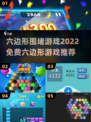 2022必玩🔥免费六边形游戏推荐🎉