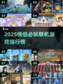 2025情侣必玩联机游戏🔥超甜互动推荐🎮