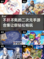 不肝不氪！2024超🔥二次元手游合集✨