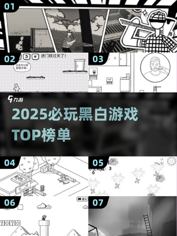 黑白游戏TOP榜🔥2025必玩经典来袭🎮截图1
