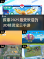 2025最🔥3D精灵手游推荐PokémonGO进化版来了❗