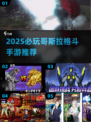 🔥2025哥斯拉格斗手游TOP榜💥🎮