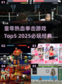 💥童年拳击游戏TOP5！2025必玩经典🔥