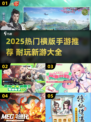 🔥2025最耐玩横版手游榜单来袭！🎮