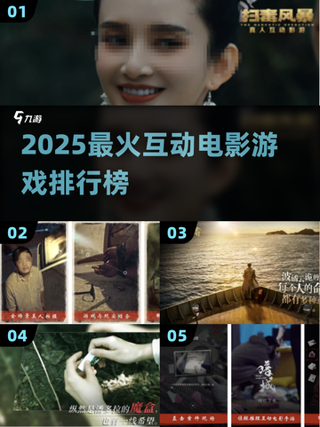 🔥2025最火互动电影游戏TOP榜💥截图1