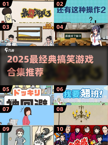 2025爆笑游戏合集！🤣超经典搞笑TOP100截图1