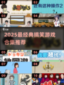 2025爆笑游戏合集！🤣超经典搞笑TOP100