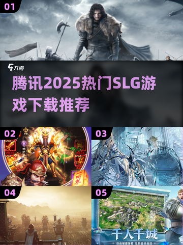 🔥2025腾讯SLG游戏大揭秘！🎮必玩榜单速览截图1