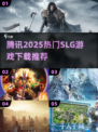 🔥2025腾讯SLG游戏大揭秘！🎮必玩榜单速览