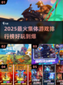 🔥2025超火集体游戏TOP榜💥玩到嗨翻天！🎮
