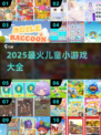 2025爆款儿童游戏🔥超全合集来啦！🎮👧👦
