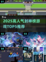 🔥2025封神榜游戏TOP5出炉！🎮经典人气王揭晓！