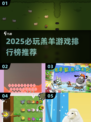 🎮羔羊游戏TOP榜！2025必玩推荐🔥