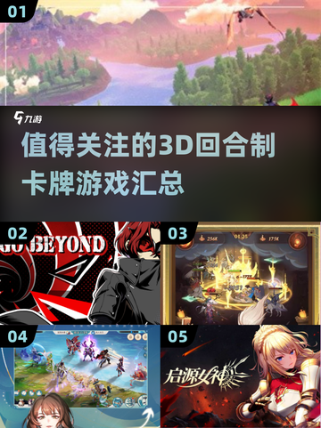 2025最🔥3D回合制卡牌游戏汇总🎉截图1