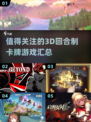 2025最🔥3D回合制卡牌游戏汇总🎉