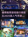 🔥2025最火手游排行榜前五，玩过三个算我输！🎮