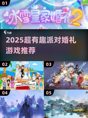 2025婚礼派对🔥超耐玩游戏合集💍玩到嗨翻天！截图1