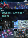🔥高达对决手游下载2025🔥机甲迷必玩💥