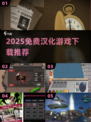 🔥2025免费汉化游戏神作盘点🎮